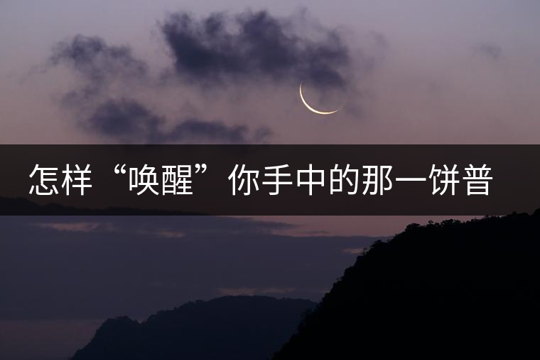 怎樣“喚醒”你手中的那一餅普洱茶？