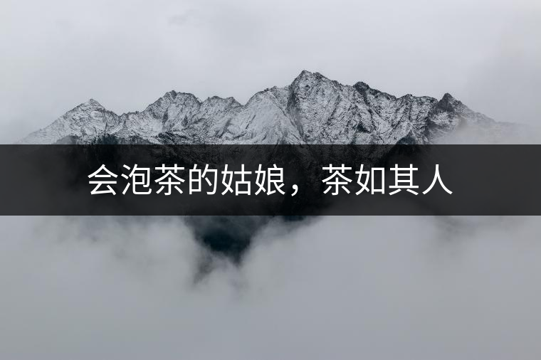 會泡茶的姑娘，茶如其人