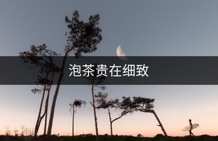 泡茶貴在細(xì)致