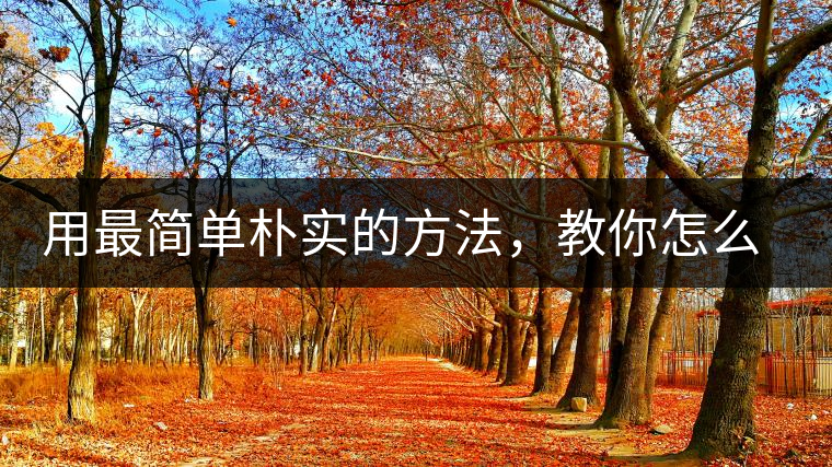 用最簡單樸實的方法，教你怎么泡好一杯普洱茶？