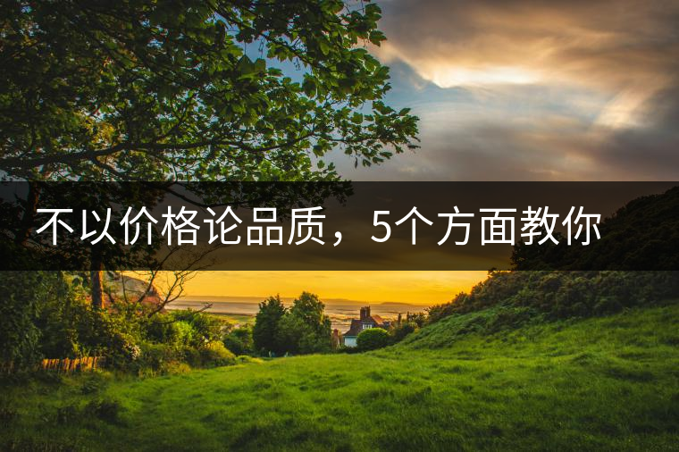 不以價(jià)格論品質(zhì)，5個(gè)方面教你鑒別普洱茶好壞