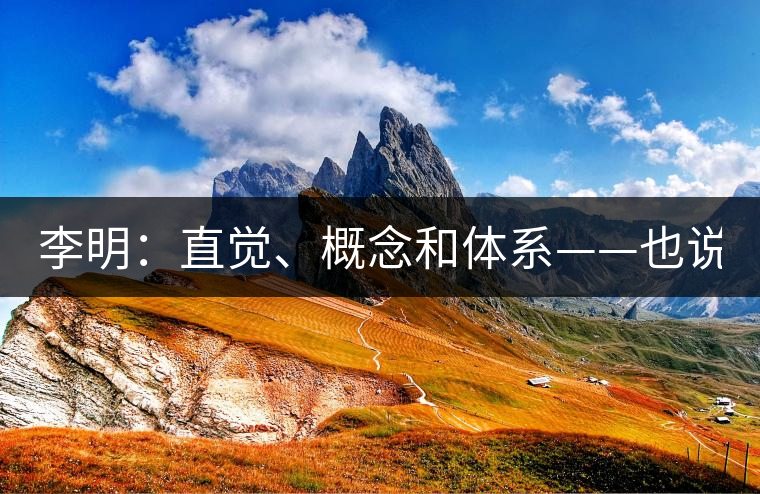 李明：直覺、概念和體系——也說“號(hào)級(jí)茶”
