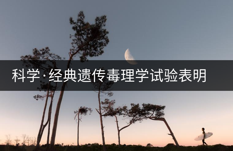 科學(xué)·經(jīng)典遺傳毒理學(xué)試驗(yàn)表明 普洱茶抗癌不致癌（3）