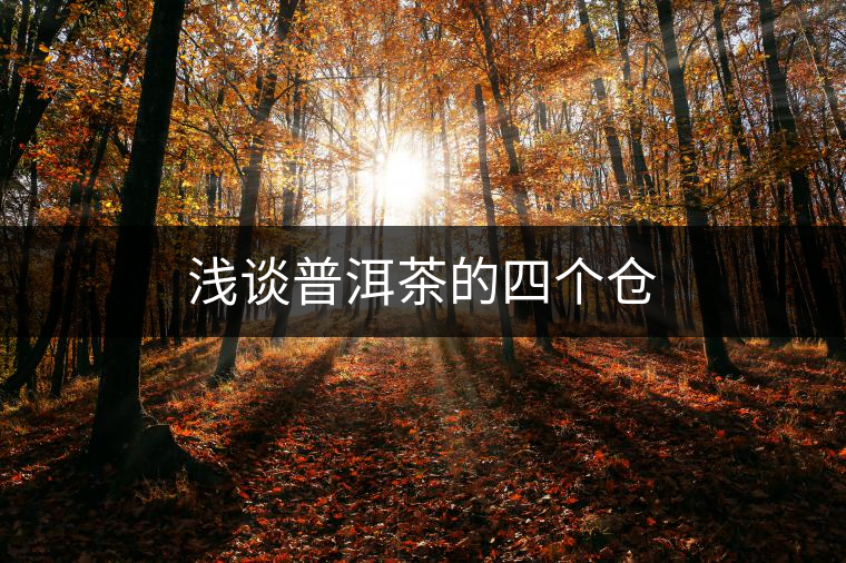 淺談普洱茶的四個(gè)倉(cāng)
