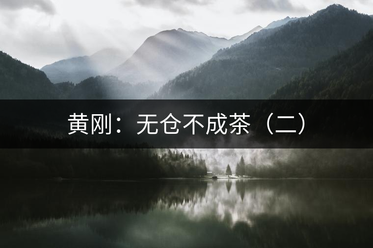 黃剛:無倉不成茶(二) 黃剛:無倉不成茶(二)