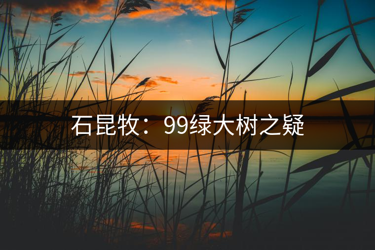 石昆牧：99綠大樹之疑