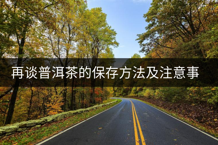 再談普洱茶的保存方法及注意事項