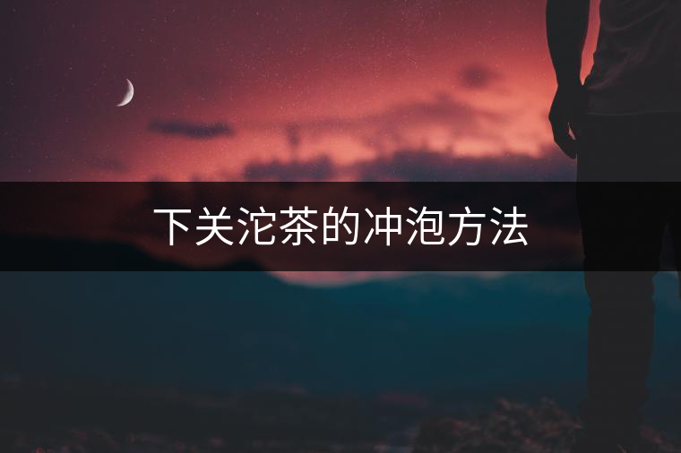 下關(guān)沱茶的沖泡方法