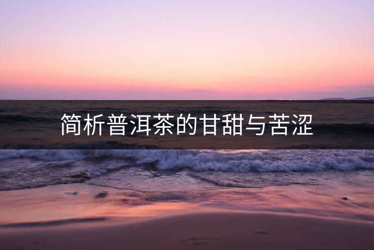 簡析普洱茶的甘甜與苦澀
