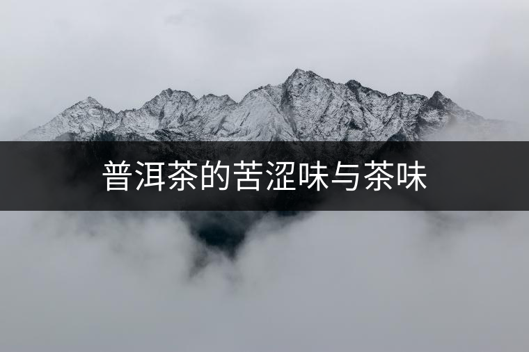 普洱茶的苦澀味與茶味