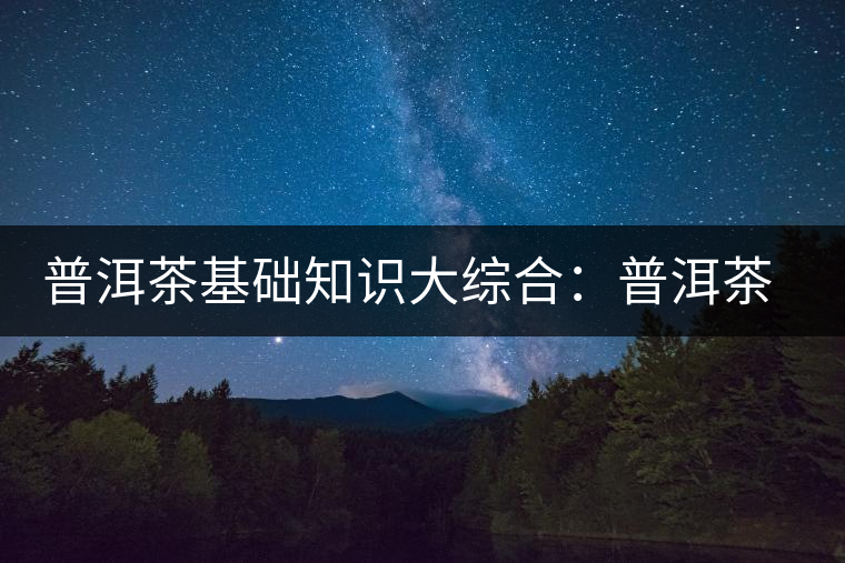 普洱茶基礎(chǔ)知識(shí)大綜合:普洱茶的香氣 普洱茶基礎(chǔ)知識(shí)大綜合:普洱茶的香氣