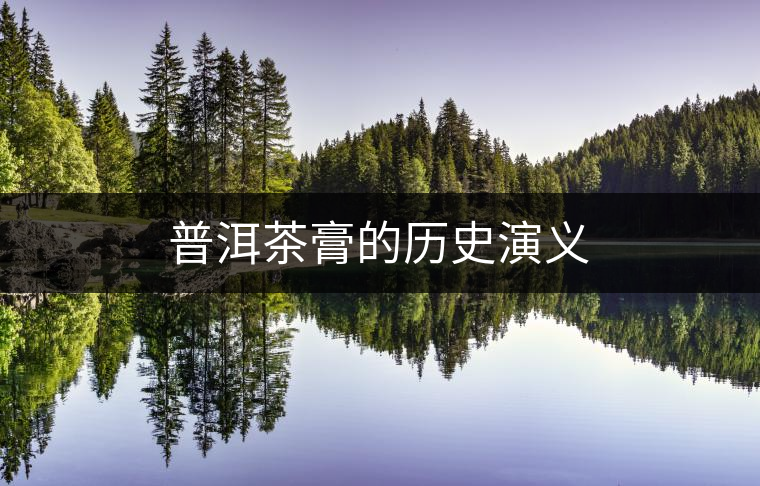普洱茶膏的歷史演義