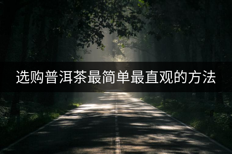 選購普洱茶最簡單最直觀的方法