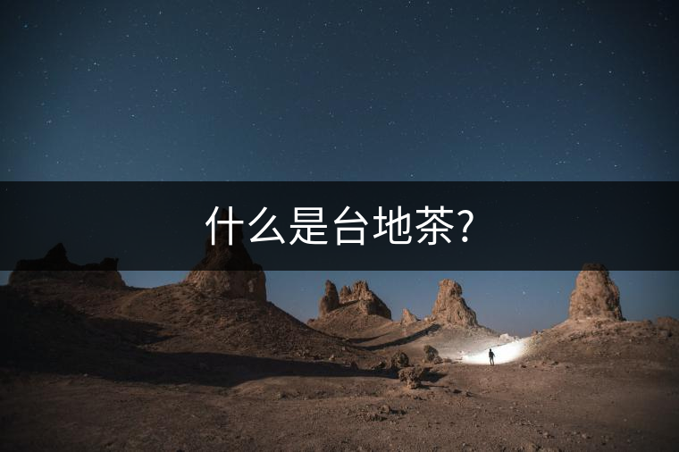 什么是臺地茶?