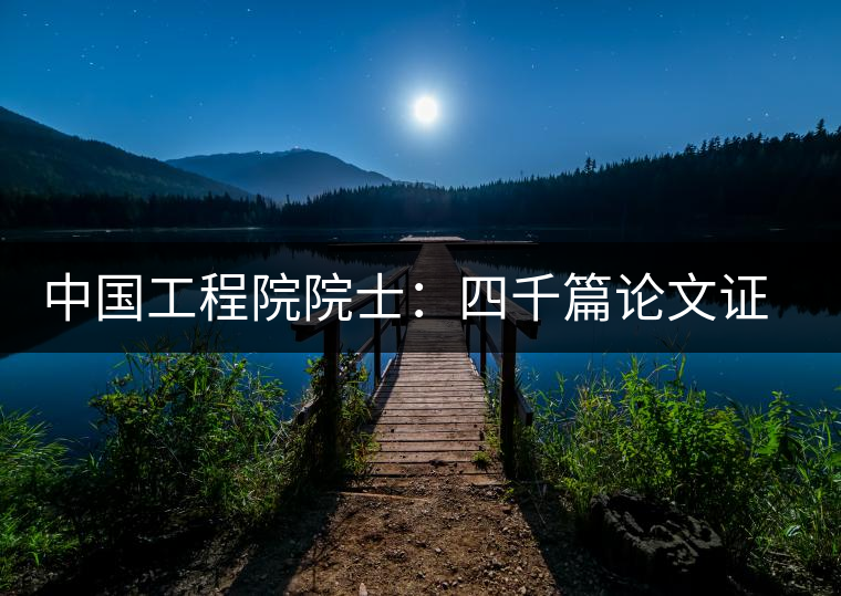 中國工程院院士:四千篇論文證明喝茶抗癌減肥 中國工程院院士:四千篇論文證明喝茶抗癌減肥