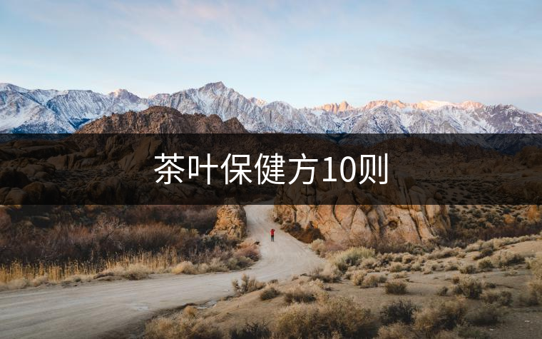 茶葉保健方10則