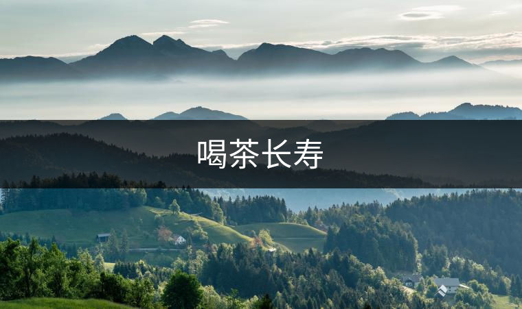 喝茶長壽