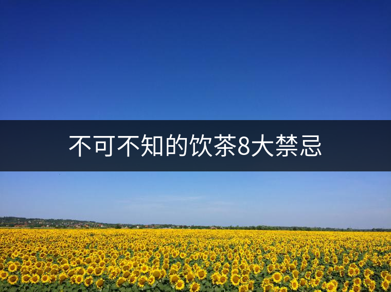 不可不知的飲茶8大禁忌