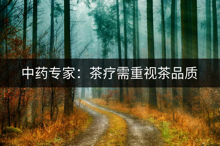 中藥專家：茶療需重視茶品質(zhì)