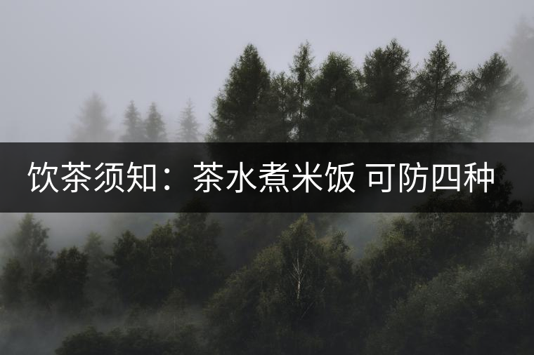 飲茶須知：茶水煮米飯 可防四種疾病