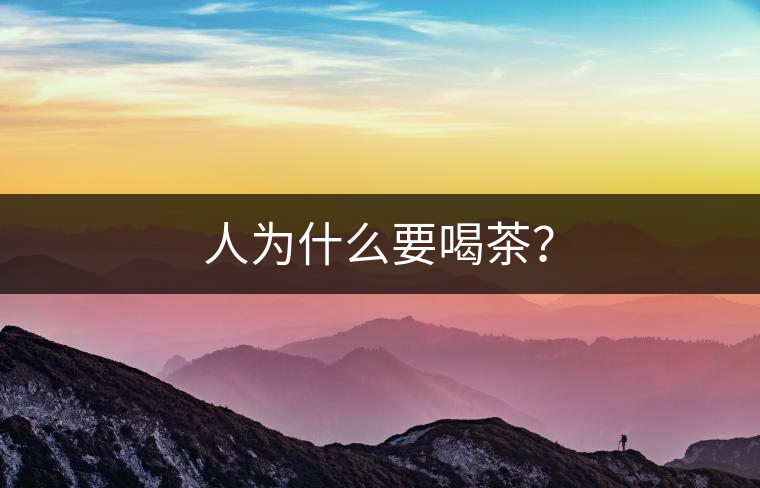 人為什么要喝茶？