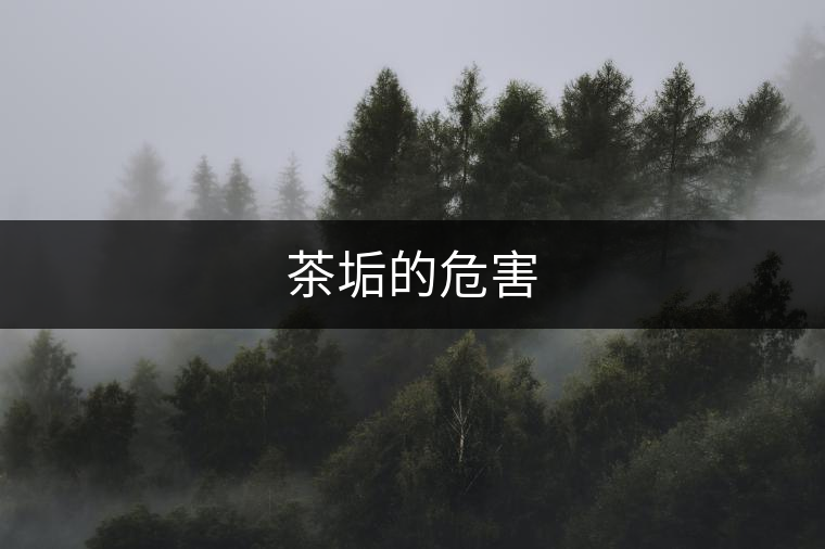茶垢的危害