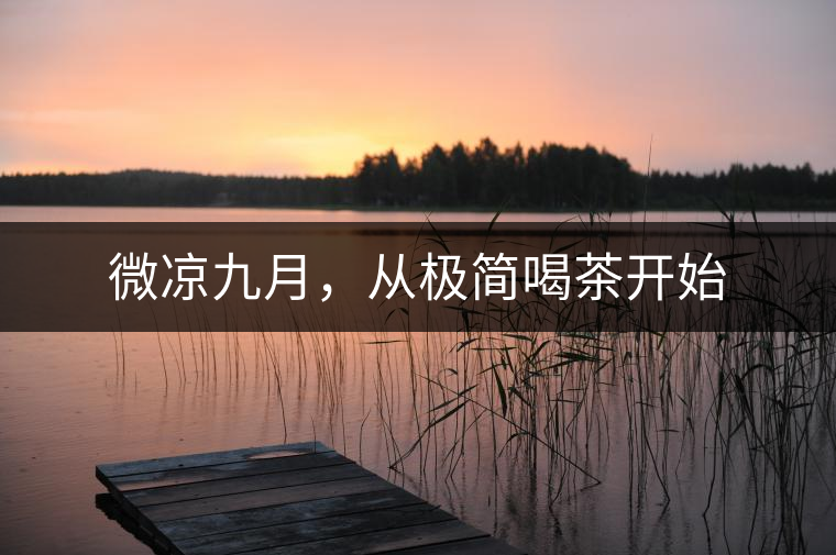 微涼九月，從極簡喝茶開始
