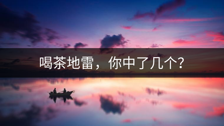 喝茶地雷，你中了幾個？