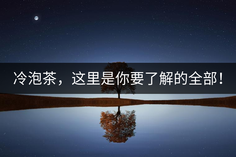 冷泡茶，這里是你要了解的全部！