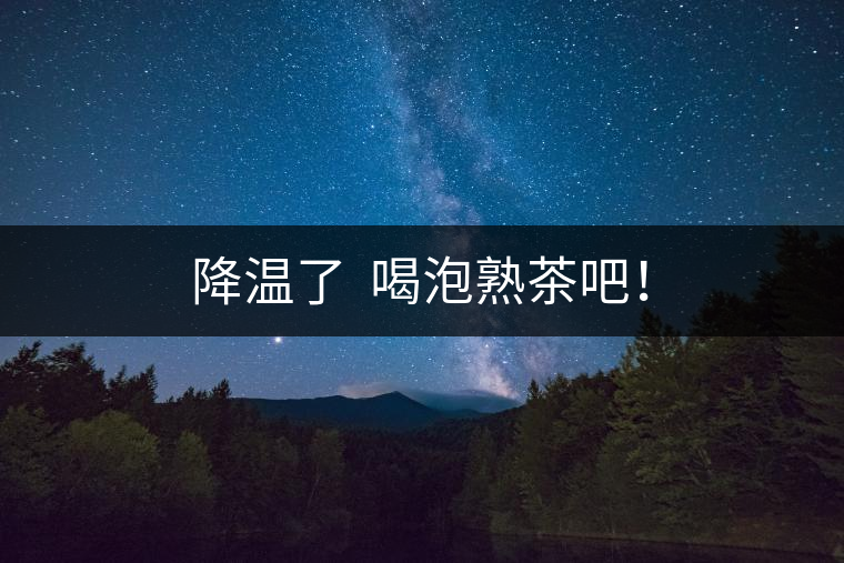 降溫了  喝泡熟茶吧！