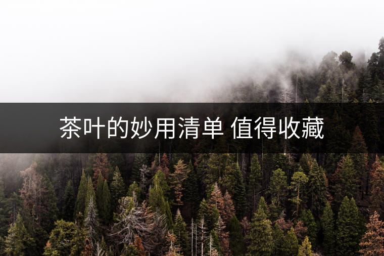 茶葉的妙用清單 值得收藏