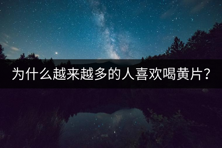 為什么越來(lái)越多的人喜歡喝黃片？