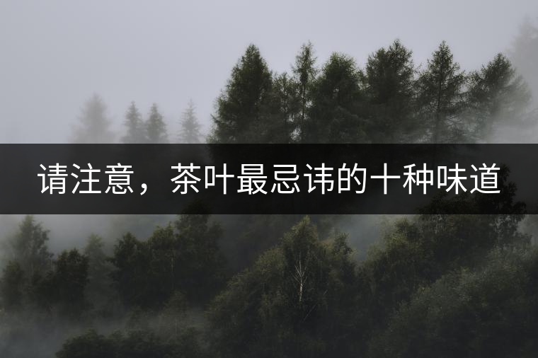 請注意，茶葉最忌諱的十種味道