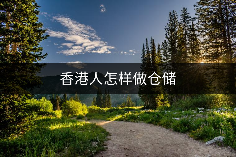 香港人怎樣做倉儲(chǔ)