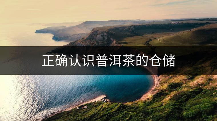 正確認(rèn)識(shí)普洱茶的倉(cāng)儲(chǔ)