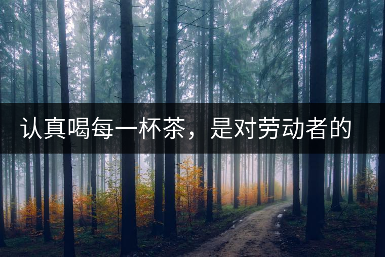 認真喝每一杯茶，是對勞動者的尊重