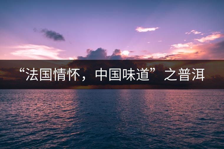“法國情懷，中國味道”之普洱茶