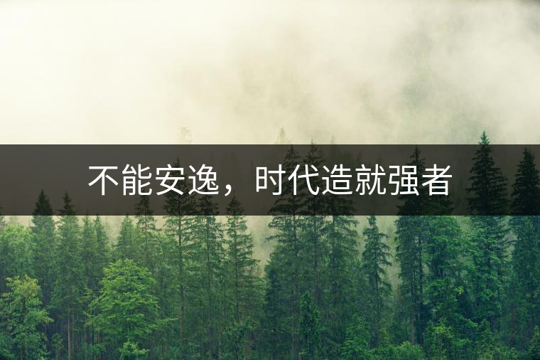 不能安逸，時代造就強者
