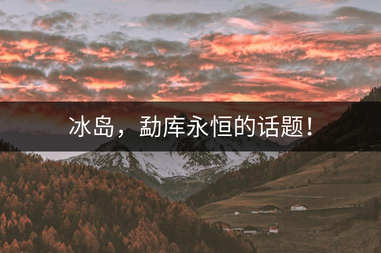 冰島，勐庫永恒的話題！
