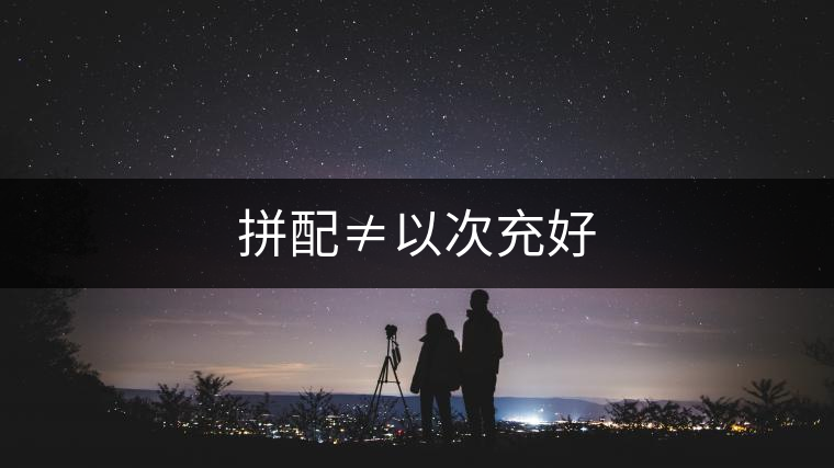 拼配≠以次充好 拼配≠以次充好