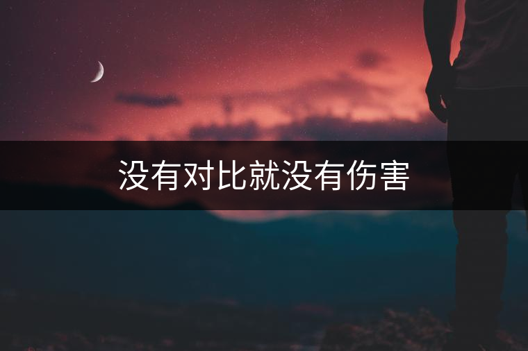 沒有對(duì)比就沒有傷害
