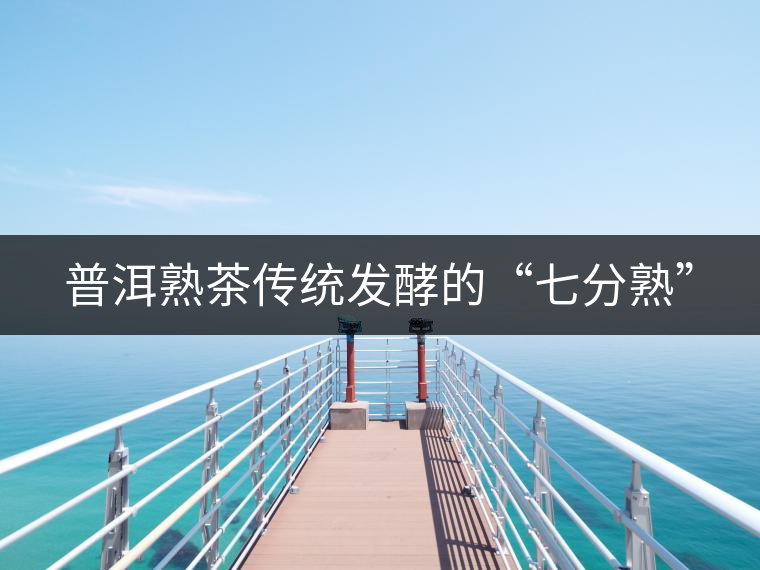 普洱熟茶傳統(tǒng)發(fā)酵的“七分熟”
