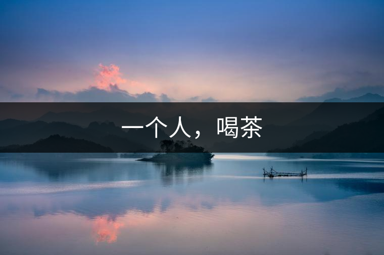 一個(gè)人，喝茶
