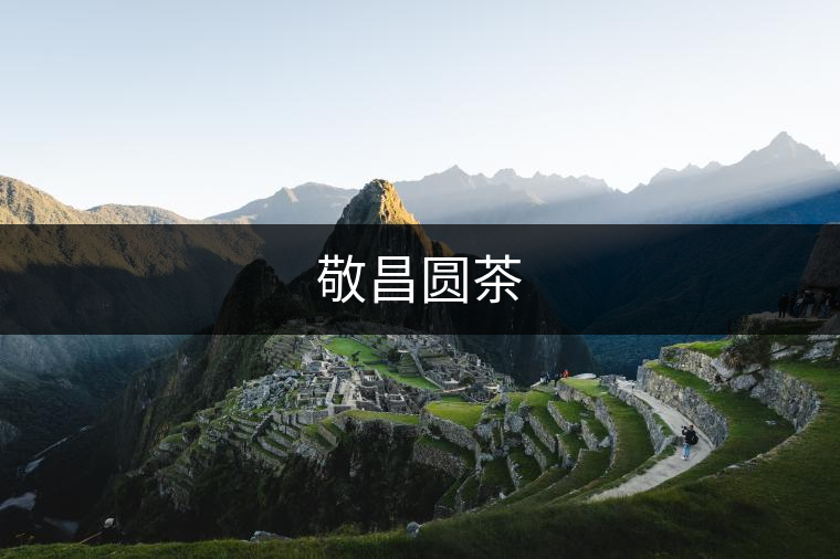敬昌圓茶