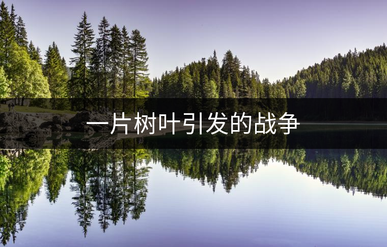 一片樹葉引發(fā)的戰(zhàn)爭