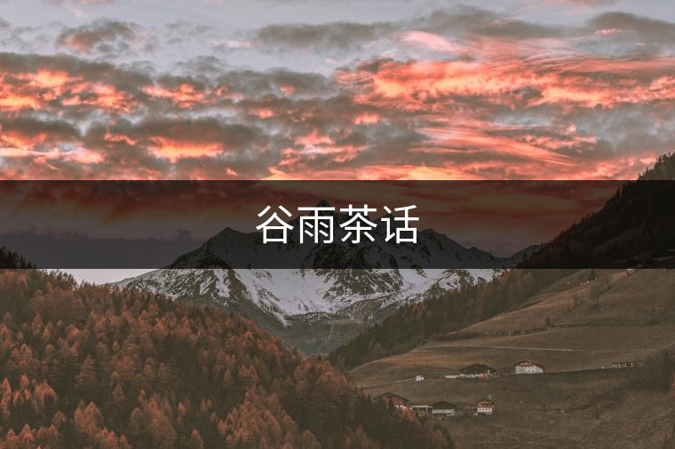 谷雨茶話