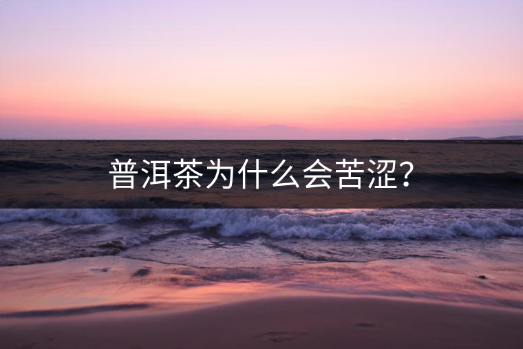 普洱茶為什么會(huì)苦澀？