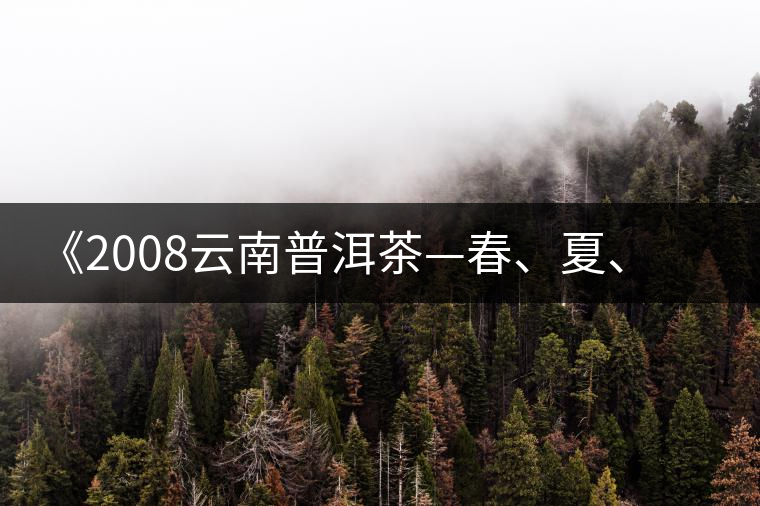 《2008云南普洱茶—春、夏、秋、冬》榮獲輸出版獎(jiǎng)