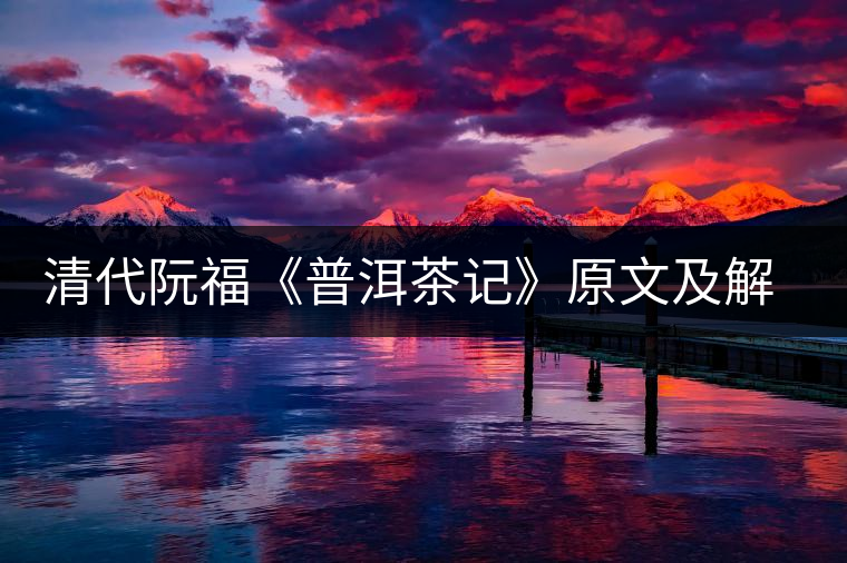 清代阮?！镀斩栌洝吩募敖庾x