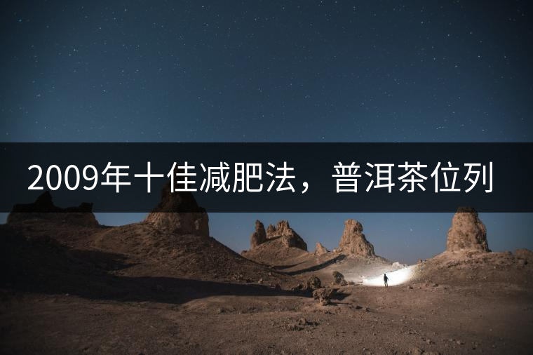 2009年十佳減肥法，普洱茶位列第三